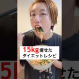 4ヶ月で15kg痩せた私のダイエットレシピ！これは箸が止まらねえ #ダイエット #簡単レシピ #ダイエットレシピ #痩せる #ズボラ主婦 #ズボラ飯 #痩せたい #筋トレ