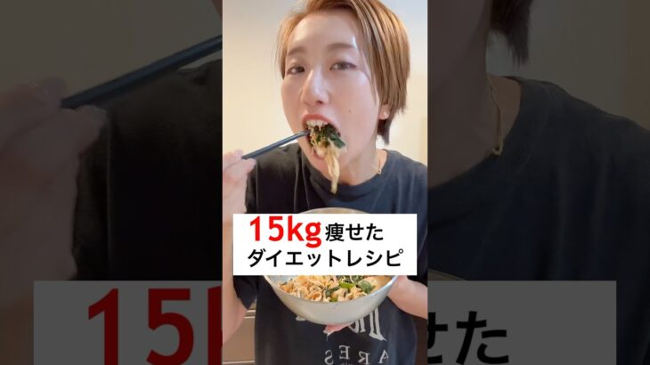 4ヶ月で15kg痩せた私のダイエットレシピ！これは箸が止まらねえ #ダイエット #簡単レシピ #ダイエットレシピ #痩せる #ズボラ主婦 #ズボラ飯 #痩せたい #筋トレ