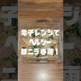 電子レンジでヘルシー豚ニラ春雨レシピ❗　#電子レンジレシピ #簡単レシピ #ヘルシーレシピ #時短レシピ #春雨