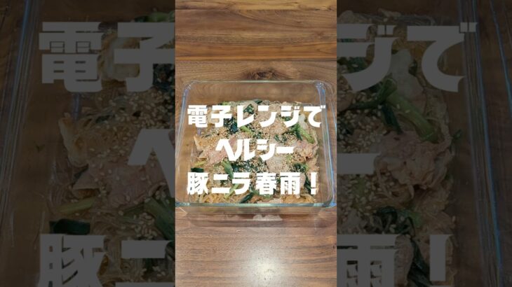 電子レンジでヘルシー豚ニラ春雨レシピ❗　#電子レンジレシピ #簡単レシピ #ヘルシーレシピ #時短レシピ #春雨