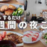 #80 【1週間献立】2800円で節約晩ご飯｜夏の疲れをリセットするヘルシー夜ご飯おかず