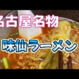 [一人暮らしごはん]名古屋名物の味仙台湾ラーメン作りました。