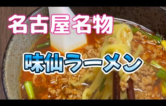 [一人暮らしごはん]名古屋名物の味仙台湾ラーメン作りました。