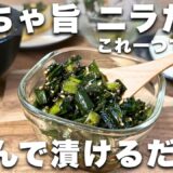 低糖質【アレンジ無限】ピリ辛 万能ニラダレ 飯泥棒！夏バテ予防、夏はこれで乗り切る #ダイエットレシピ #ニラレシピ　#簡単常備菜　#夏のおかず  おつまみ　ダイエットおかず