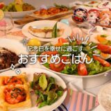 【レシピ動画】カフェレストランSpeciale記念日の特別レシピ