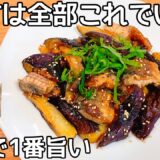 切って焼くだけ【なす簡単レシピ】水煮サバ缶となすを焼くだけ！箸が止まらない！