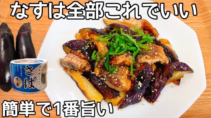 切って焼くだけ【なす簡単レシピ】水煮サバ缶となすを焼くだけ！箸が止まらない！