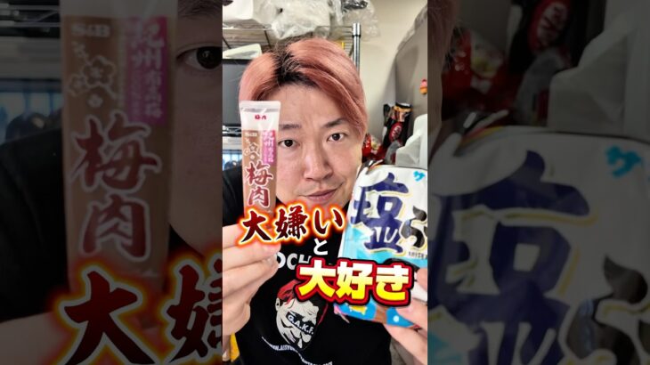 大嫌いと大好きどっちが勝つ？ #サッポロ一番塩らーめん #shorts