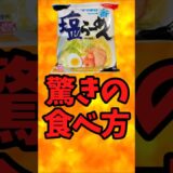 サッポロ一番塩ラーメン 驚きの食べ方【バトルキッチン656（2025.8.19)】