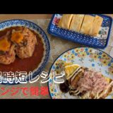 ［レンジで簡単❗]超時短レシピ3品❣️