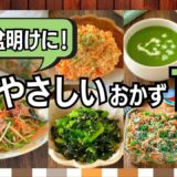 お盆明けに！胃にやさしい作り置きおかず10品｜野菜たっぷり＆消化◎