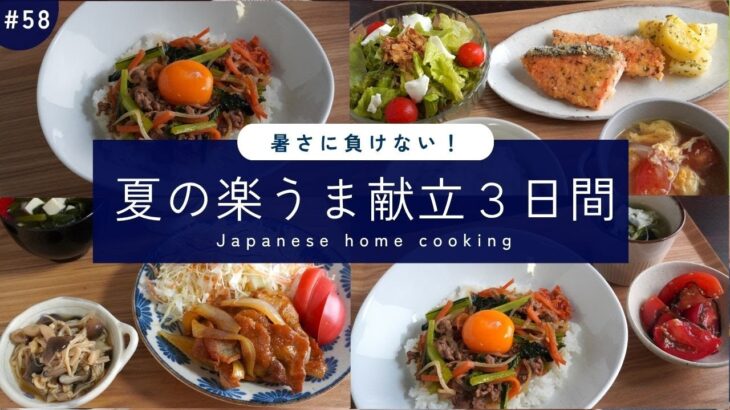 〜お知らせ有り📢‼️〜#58【3日間の夕飯献立】夏の時短レシピ！猛暑を乗り切る野菜たっぷり晩ごはん