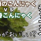 【作り方＆食感比較】レンジでノンオイルこんにゃくチップス｜普通 vs 刺身こんにゃく