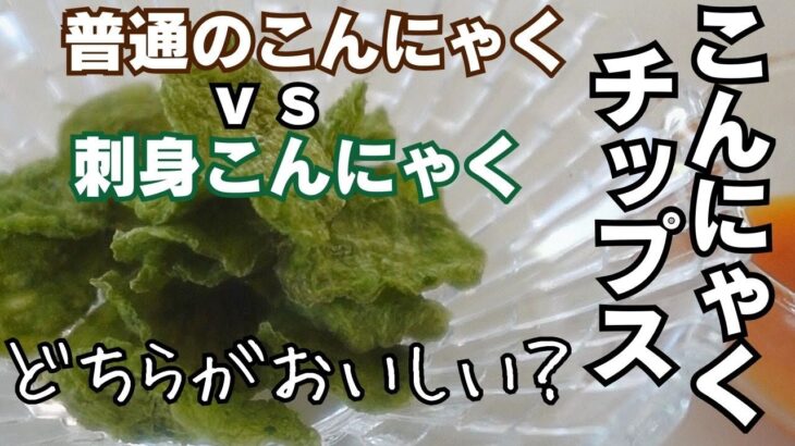 【作り方＆食感比較】レンジでノンオイルこんにゃくチップス｜普通 vs 刺身こんにゃく
