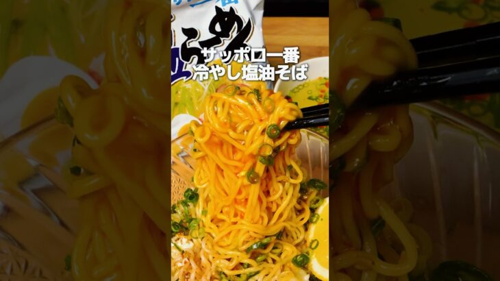 リュウジ考案サッポロ一番塩らーめん３選がヤバい🍜 #shorts