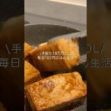 手取り18万円OLの節約レシピ⁡#自炊 #料理 #一人暮らし #簡単 #節約 #cooking #厚揚げ