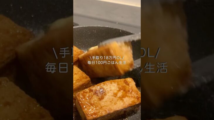 手取り18万円OLの節約レシピ⁡#自炊 #料理 #一人暮らし #簡単 #節約 #cooking #厚揚げ