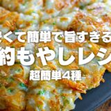 【38円】安くて旨い！もやしを使った簡単レシピ4種【節約】
