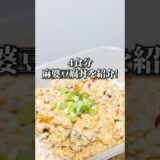 【激痩せ麻婆豆腐丼】#マッチョ飯 #ダイエットレシピ