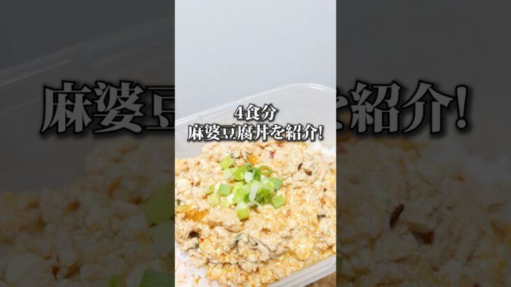 【激痩せ麻婆豆腐丼】#マッチョ飯 #ダイエットレシピ