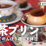【簡単お店級】紅茶プリンの作り方｜レシピ・おうちカフェ