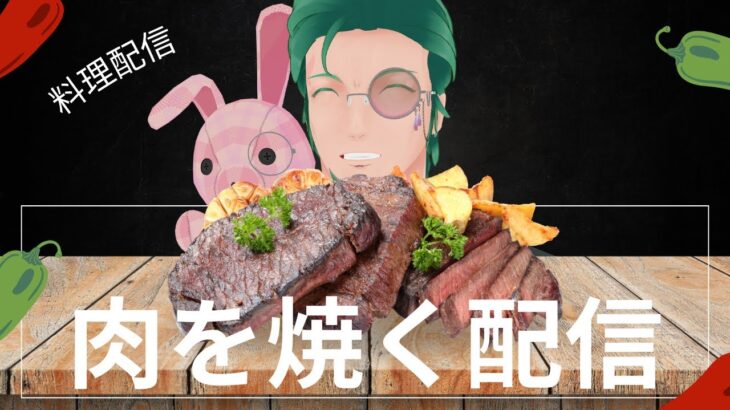 【料理配信】ホットプレートで肉を焼く男【Vtuber】