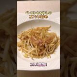 時短レシピ！もやしとベーコンのコンソメ炒め