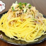 【肉汁の旨みヤバすぎ！】豚バラねぎ塩パスタの爆発的なうまさ【簡単・節約レシピ】