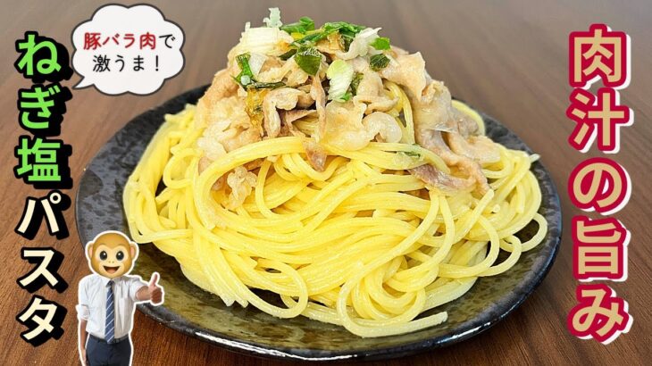 【肉汁の旨みヤバすぎ！】豚バラねぎ塩パスタの爆発的なうまさ【簡単・節約レシピ】