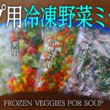 平日楽するために「スープ用冷凍野菜ミックス」を作り置きしよう