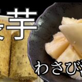 【簡単レシピ】10分で完成！節約おかず｜長芋のわさび漬け