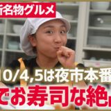 10月4日・5日は「夜市」本番！どんな名物グルメにするのか？▼高橋成美の三浦半島移住生活