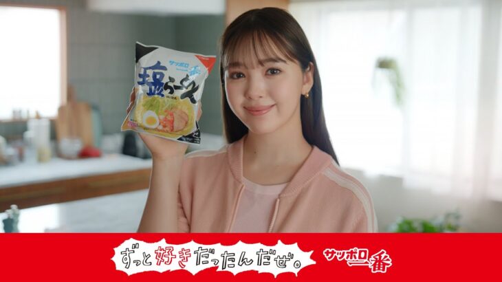サッポロ一番ずっと好きだったんだぜ。藤田ニコルさん 塩らーめん篇