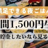 『5日間1,500円生活』満足できる夜ご飯、節約・貯金したいなら見るべき！