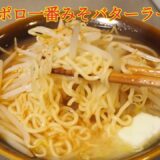 激旨！サッポロ一番みそラーメンアレンジ