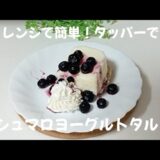 レンジで簡単！タッパーでマシュマロヨーグルトタルト #マシュマロ #ヨーグルト #タルト #レンジで簡単 #レンチンレシピ #ケーキ #簡単レシピ #電子レンジ #チーズケーキ #お菓子