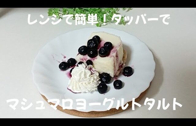 レンジで簡単！タッパーでマシュマロヨーグルトタルト #マシュマロ #ヨーグルト #タルト #レンジで簡単 #レンチンレシピ #ケーキ #簡単レシピ #電子レンジ #チーズケーキ #お菓子