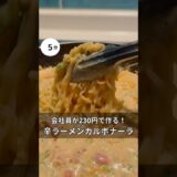 30歳会社員がで230円作れる！辛ラーメン濃厚カルボナーラ　#料理 #簡単レシピ#アラサー#独身#時短#夏#節約#税理士#お金#会社員#ピリ辛#ラーメン#カルボナーラ#辛ラーメン#ワンパン