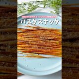 5分あれば作れる！レンジで簡単！パスタスナック　#パスタスナック　#おやつ　#パスタレシピ　#簡単おやつ　#簡単おつまみ　#おつまみレシピ　#おつまみ