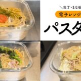 【包丁・まな板不要】電子レンジで作るパスタ３選 #料理 #簡単レシピ #昼ご飯 #cooking #おうちごはん #food #自炊  #パスタ #スパゲティ #明太子 #ツナ