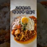 칼칼함 끝판왕! 밥도둑 덮밥 등장!｜고추장요리｜한식 ｜밥도둑 ｜맛있는 덮밥｜집밥｜간단한 레시피｜덮밥요리｜건강식