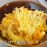 【究極のサッポロ一番塩ラーメンアレンジ】塩バターカレーラーメン