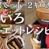 【せいろダイエット】一食置き換えだけで、するする痩せる！せいろ夜ごはんレシピ3品
