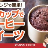 【レシピ紹介】電子レンジで簡単！マグカップコーヒースイーツ♪