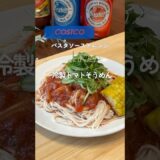 #コストコ #トマトソースアレンジ #冷製そうめん #コストコアレンジ#簡単夏レシピ #火を使わないごはん