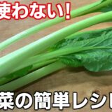 小松菜の簡単レシピ！作り置きもOK ♪夕飯のおかずにも最適！