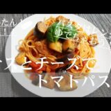 ナスとチーズでトマトパスタ【#時短レシピ #パスタ#ランチ#料理】
