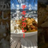 有名YouTuberのチキンカレーレシピを再現したら、色々壊れました。。。