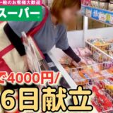 【食費の節約】5人家族の3食6日献立/業務スーパーでまとめ買いした食費5000円以下/ドケチすぎた節約主婦のリアルな節約生活