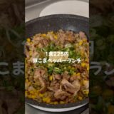 【簡単節約レシピ👛✨】1食225円豚こまペッパーランチ